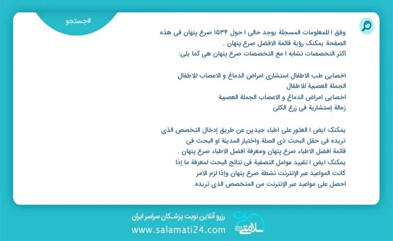 صرع پنهان در این صفحه می توانید نوبت بهترین صرع پنهان را مشاهده کنید مشابه ترین تخصص ها به تخصص صرع پنهان در زیر آمده است متخصص بیماری های م...